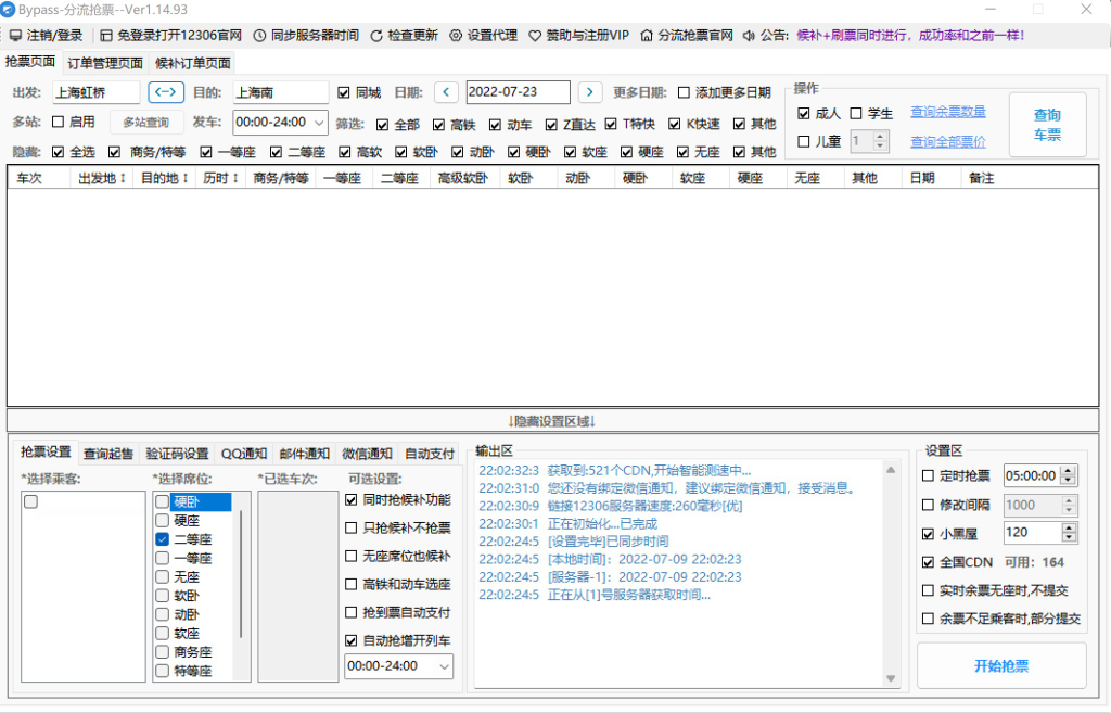 Bypass-分流抢票-免费的自动抢票软件-小健同学